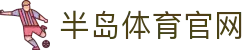 半岛·体育-半岛online(中国)