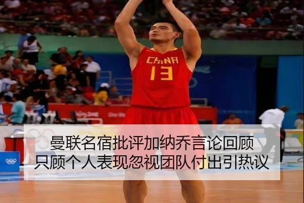 曼联名宿批评加纳乔言论回顾 只顾个人表现忽视团队付出引热议