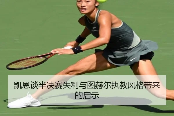 凯恩谈半决赛失利与图赫尔执教风格带来的启示