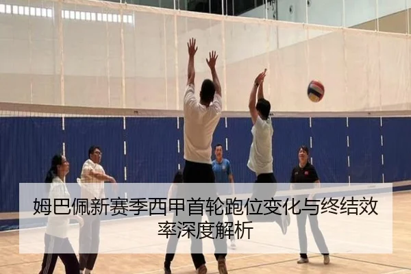 姆巴佩新赛季西甲首轮跑位变化与终结效率深度解析