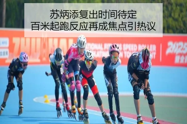 苏炳添复出时间待定 百米起跑反应再成焦点引热议